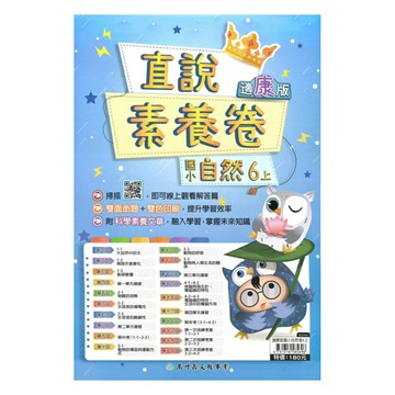 高升鑫國小直說素養卷康版自然6上