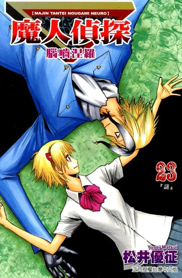 【電子書】魔人偵探 腦嚙涅羅 (23)