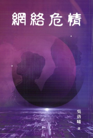 【電子書】網絡危情