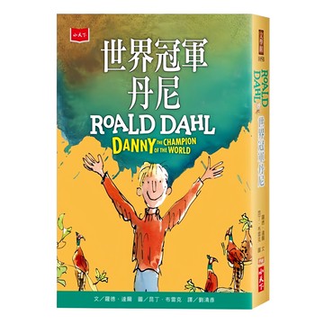 小天下 世界冠軍丹尼