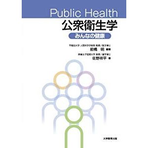 Public Health 公衆衛生学─みんなの健康─