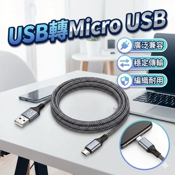 [向聯科技] 2.4A野戰充電傳輸線 胎王