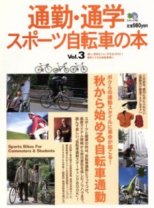  通勤・通学スポーツ自転車の本Ｖｏｌ．３／旅行・レジャー・スポーツ