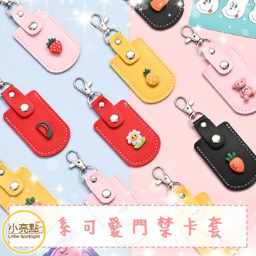 【小亮點】可愛造型門禁卡套 鑰匙卡套 感應門卡套  磁扣套 造型門卡套  掛飾感應磁扣套