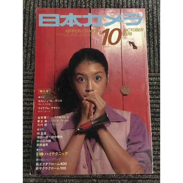 日本カメラ 1978年10月号   引伸 ハイテクニック