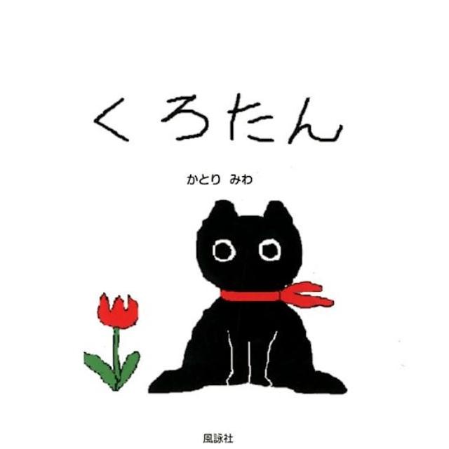 かとりみわ くろたん Book