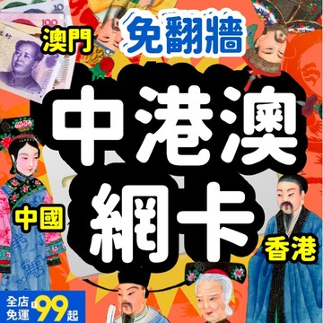 【桃子屁股】中港澳網卡|  中港澳網卡 中國 中港澳 香港 澳門 隨插即用 免翻牆 上網卡 SIM卡 網路卡
