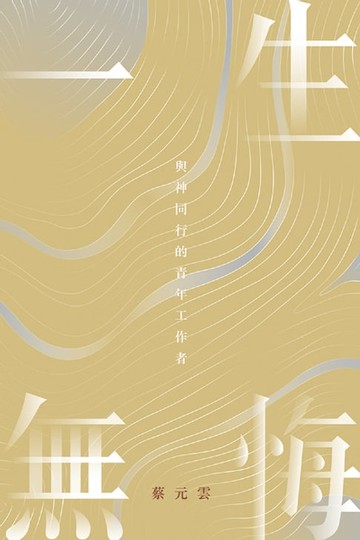 【電子書】一生無悔：與神同行的青年工作者