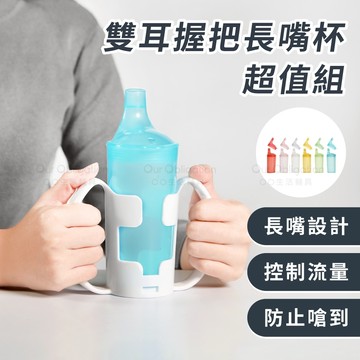 OO生活輔具【台灣製造】雙耳握把長嘴杯 超值組 防嗆水杯套組 現貨‧快速出貨
