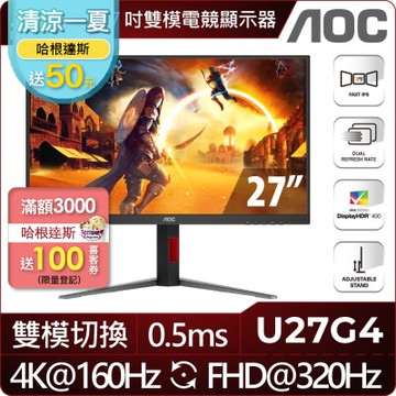 AOC U27G4 27型 IPS 4K 160Hz 雙模電競螢幕(0.5ms/HDR400/HDMI/VESA壁掛/升降腳架)