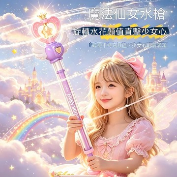 仙女煙花水槍 魔法棒水槍 仙女棒兒童水槍玩具 魔法棒噴水槍 旋轉出水 抽拉式水槍 水槍 戲水玩具 玩水玩具 兒童禮物