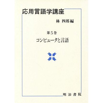 コンピュータと言語 応用言語学講座５／林四郎