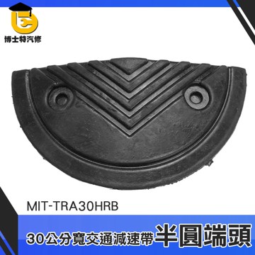 限速墊圓頭 地面凸起裝置 車輛減速專用 緩衝墊前頭 MIT-TRA30HRB 施工簡便 交通設備 交通減速帶頭