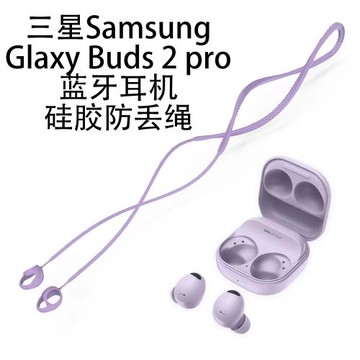 新款三星Galaxy Buds2Pro無線藍牙耳機耳塞防丟繩適用三星buds2pro運動防丟繩軟硅膠入耳式防掉繩掛脖創意潮