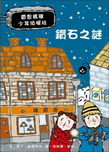 鑽石之謎：雷思瑪雅少年偵探社1[二手書_近全新]