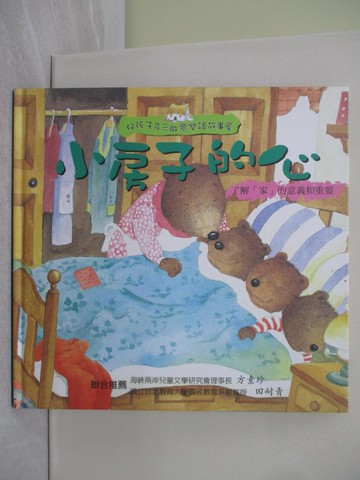【書寶二手書T1／少年童書_R2J】小房子的心