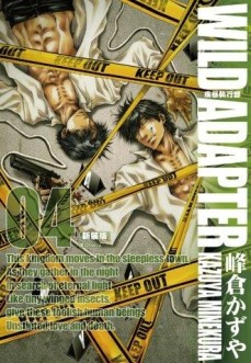 疾暴執行部WILD ADAPTER（4）（新裝版）[二手書_全新]
