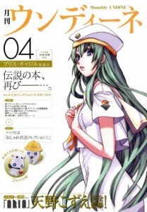  月刊ウンディーネ(４) アリス・キャロル特集号／天野こずえ(著者)