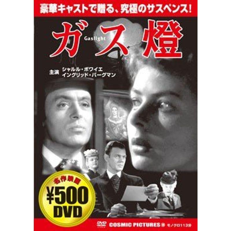 ガス燈 DVD