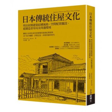 日本傳統住屋文化：明治初期建築結構風格、空間配置擺設、庭園造景布局及周邊環境【城邦讀書花園】