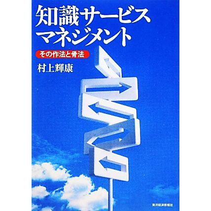 知識サービスマネジメント その作法と骨法／村上輝康