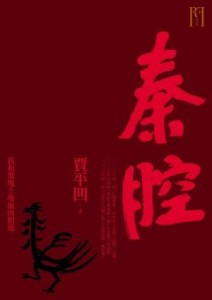 秦腔[二手書_良好]