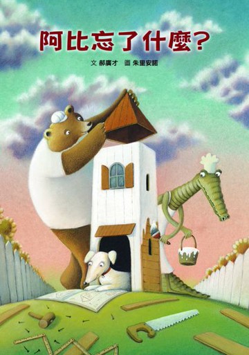 阿比忘了什麼？【城邦讀書花園】