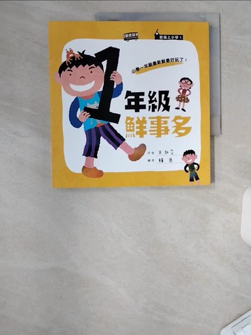 【書寶二手書T1／兒童文學_UAA】一年級鮮事多_王淑芬