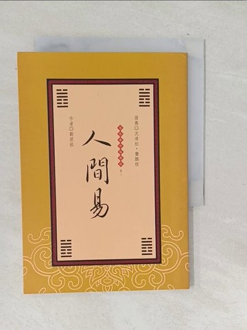 【書寶二手書T1／文學_SQF】人間易－易經與終極關懷(卷二)_劉君祖