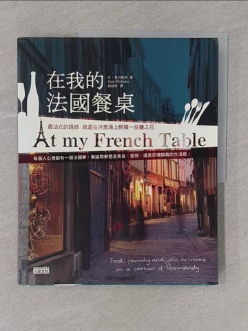 【書寶二手書T1／旅遊_Y4J】在我的法國餐桌-美食、家人，與完美樂活的一年_翁語歆, 珍˙韋伯斯