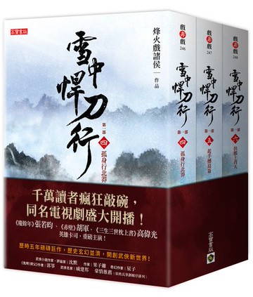 雪中悍刀行第一部【4～6套書】：（四）孤身行北莽、（五）起手撼崑崙、（六）扶......【城邦讀書花園】