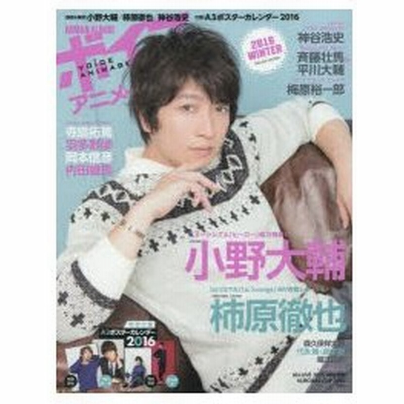 新品本 ボイスアニメージュ 16winter 小野大輔 柿原徹也 神谷浩史 A3ポスターカレンダー16 通販 Lineポイント最大0 5 Get Lineショッピング