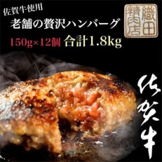 老舗の贅沢ハンバーグ150g×12個(合計1.8kg)(多久市)全12回