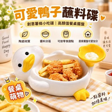⭐限時下殺🔥可愛鴨子蘸料碟 創意薯條小吃碟 高顏值搞怪抽象餐具 醬料碟 零食分格盤 甜點水果盤 家用餐桌擺盤 蘸料碟