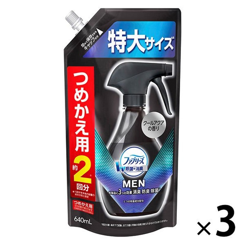 セール】ファブリーズ MEN W除菌+消臭 クールアクアの香り 衣類・布製品用消臭剤 つめかえ特大サイズ 640mL×3個 消臭スプレー 通販  LINEポイント最大1.0%GET | LINEショッピング