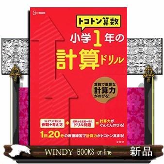 トコトン算数小学1年の計算ドリルシグマベスト20