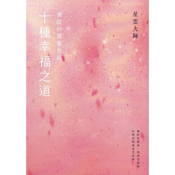 【華欣台大】《二手書│《十種幸福之道：佛說妙慧童女經》（新版）》9786267262580～有鹿～星雲大師