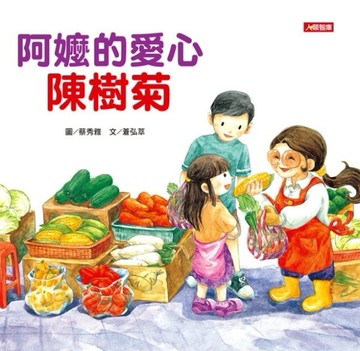 阿嬤的愛心陳樹菊[二手書_良好]