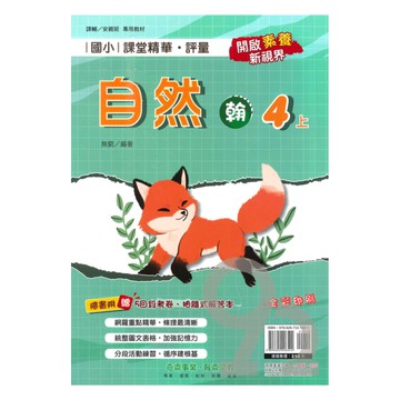 奇鼎國小課堂精華評量翰版自然4上