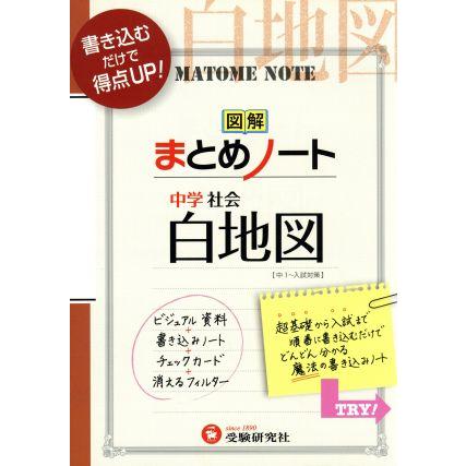 図解まとめノート　中学社会　白地図 中１〜入試対策／中学教育研究会(編著)