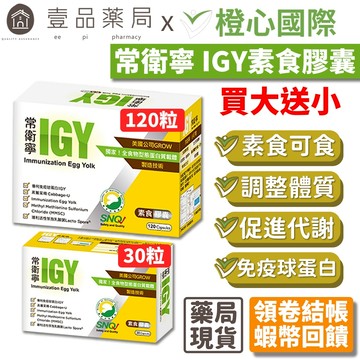 【橙心國際】常衛寧IGY膠囊 買120粒送30粒 維生素U 奶蛋素 調整體質 IGY 買大送小【壹品藥局】
