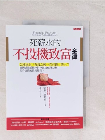 【書寶二手書T1／財經企管_Y1Z】死薪水的不投機致富金律：怎樣成為「有錢之後一直有錢」的人？德國媒體編輯一對一面談有錢人後，親身實踐的致富報告。_雷納‧齊特曼,  廖桓偉