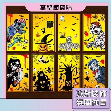 台灣現貨 萬聖節派對裝飾窗貼 無膠貼紙 櫥窗貼 玻璃貼 壁貼 靜電貼 南瓜骷髏頭貼紙 節日氛圍佈置