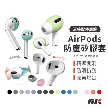【MK3C】防塵矽膠耳帽⚡適用 Airpods 1 2 3 Pro2 4代 防塵 矽膠保護套 耳機套 耳機保護套 防塵套