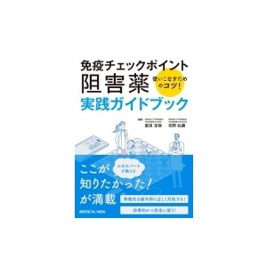 免疫チェックポイント阻害薬 実践ガイドブック   倉田宝保  〔本〕