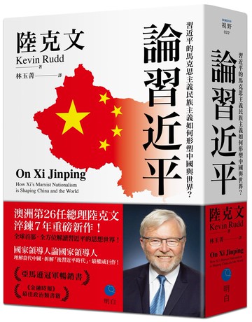 論習近平：習近平的馬克思主義民族主義如何形塑中國與世界？【澳洲前總理陸克文生涯集大成之作！】