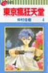 東京瘋狂天堂（4）[二手書_普通]
