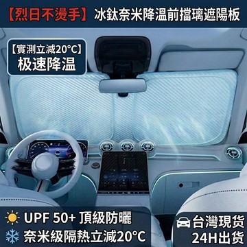 🔥台灣現貨🔥 冰鈦降溫 汽車前擋遮陽板【防曬隔熱/秒折收納】車用遮陽簾 前擋風玻璃遮光簾 車宿露營遮陽擋
