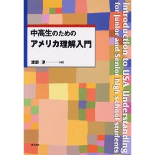 中高生のためのアメリカ理解入門