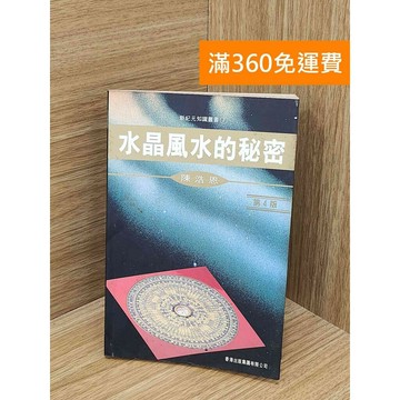 【雷根360免運】【送贈品】水晶風水的秘密_陳浩恩 #七成新【TF344】